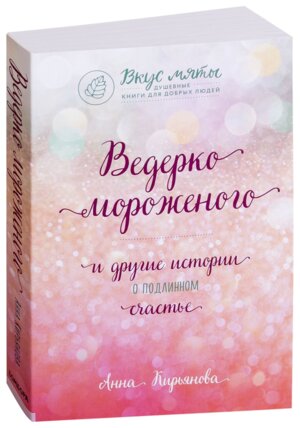 Ведерко мороженого и другие истории о подлинном счастье Мягк