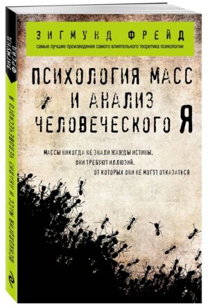 Психология масс и анализ человеческого Я Мягк