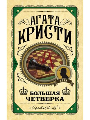 Большая четверка