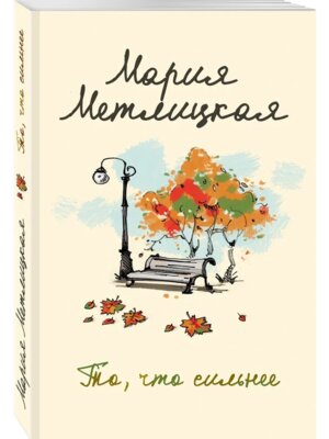 М То что сильнее