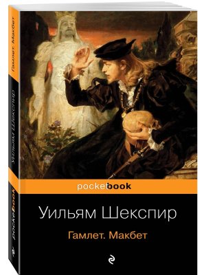М Гамлет Макбет Pocket book