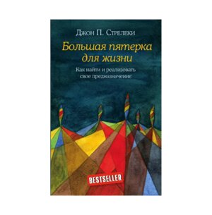 Большая пятерка для жизни Как найти и реализовать свое предназначение