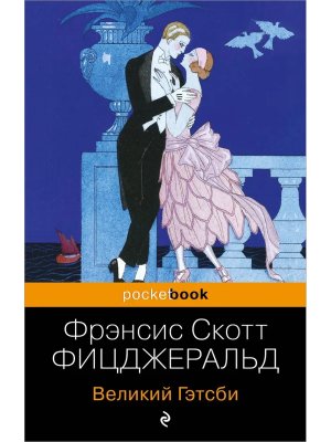 М Великий Гэтсби Pocket book