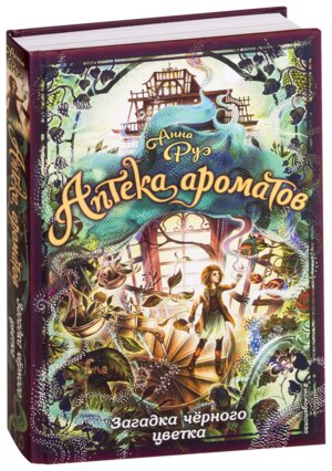 Аптека ароматов Загадка черного цветка Кн 2