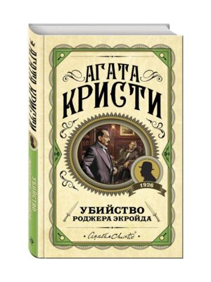 Убийство Роджера Экройда