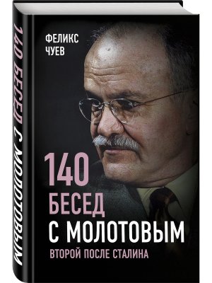 140 бесед с Молотовым Второй после Сталина