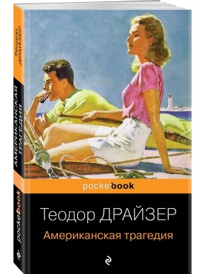 М Американская трагедия Pocket book 
