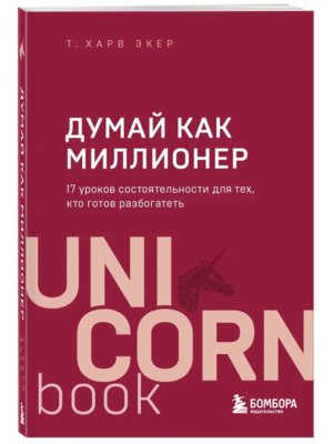 Думай как миллионер 17 ур сост для тех кто готов разбогатеть UnicornBook Мягк