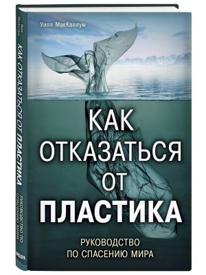 Как отказаться от пластика Руководство по спасению мира Подар