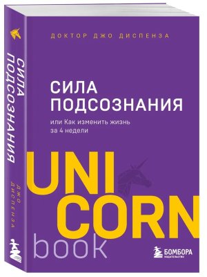 Сила подсознания или Как изменить жизнь за 4 недели UnicornBook Мягк