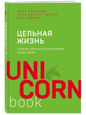 Цельная жизнь Главные навыки для достижения ваших целей UnicornBook Мягк