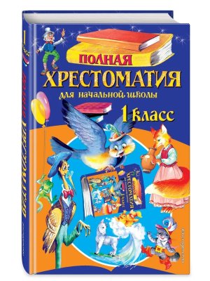 *Полн хрест для нач шк 1 Изд 6