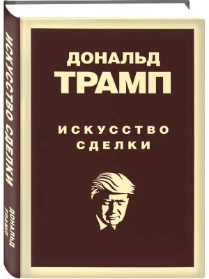 Дональд Трамп Искусство сделки