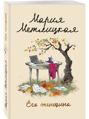 М Его женщина