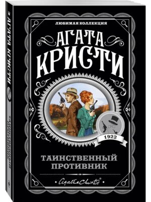 М Таинственный противник