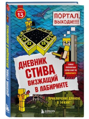 Дневник Стива Кн 13 Визжащий в лабиринте