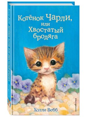 Котенок Чарли или Хвостатый бродяга Вып 43