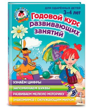 Годовой курс развивающих занятий для детей 3-4 лет ЛомШк