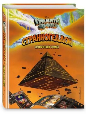Гравити Фолз Странногеддон Графический роман