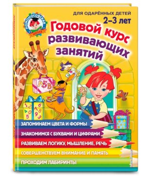 Годовой курс развивающих занятий для детей 2-3 лет ЛомШк