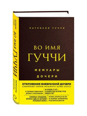 Во имя Гуччи Мемуары дочери Изд 2