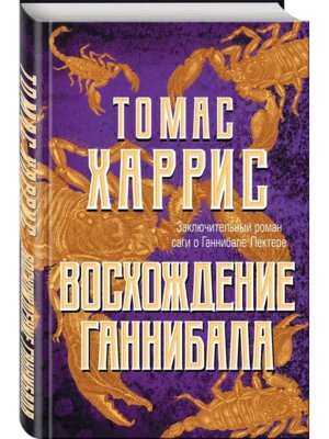 Восхождение Ганнибала