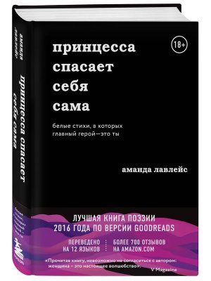 Принцесса спасает себя сама Белые стихи в которых главный герой  это ты