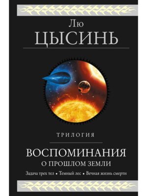 Воспоминания о прошлом Земли Трилогия