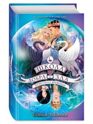 Школа Добра и Зла Кристалл времени Кн 5