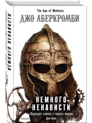 Немного ненависти