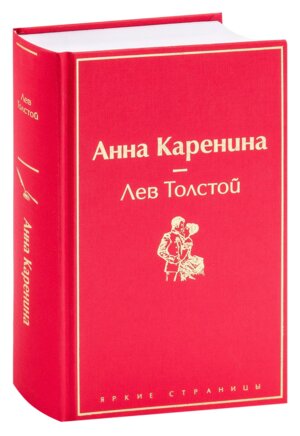 Анна Каренина Яркие страницы