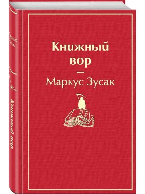 Книжный вор Яркие страницы