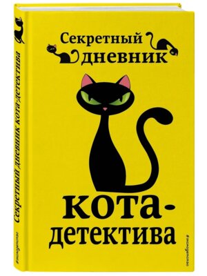 Секретный дневник кота детектива