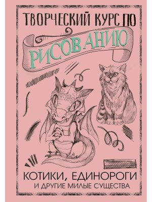 Творческий курс по рисованию Котики единороги и другие милые существа