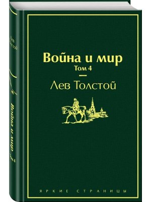 Война и мир Т4 Яркие страницы