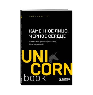Каменное Лицо Черное Сердце Азиатская философия побед без поражений UnicornBook Мягк