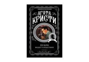 М Пуаро ведет следствие