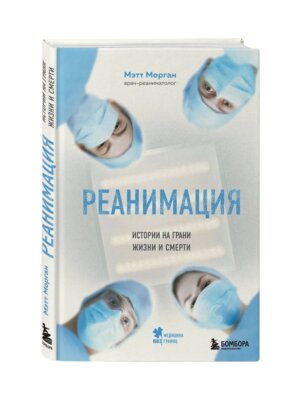 Реанимация Истории на грани жизни и смерти