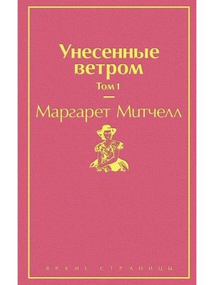 Унесенные ветром Т1 Яркие страницы