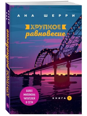 Хрупкое равновесие Кн 1 Мягк