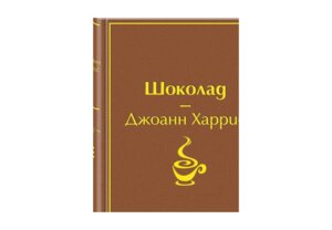 Шоколад Яркие страницы