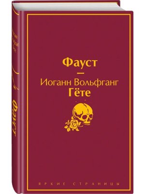 Фауст Яркие страницы