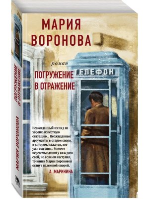 М Погружение в отражение