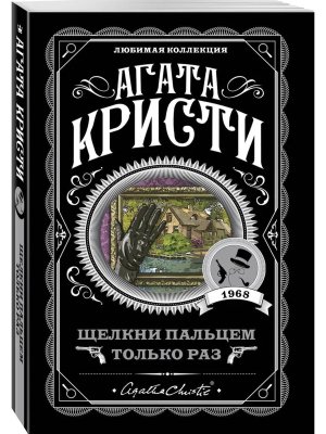 М Щелкни пальцем только раз