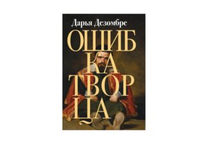 М Ошибка Творца