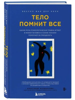 Тело помнит все Какую роль психологическая травма играет в жизни человека и какие техники помогают 