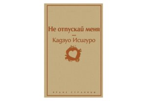 Не отпускай меня Яркие страницы