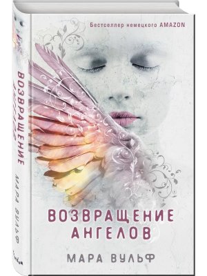 Возвращение ангелов Кн 1 Young Adult