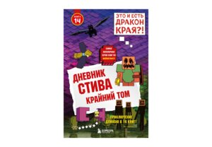 Дневник Стива Кн 14 Крайний том