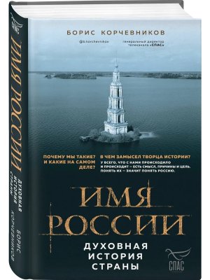 Имя России Духовная история страны